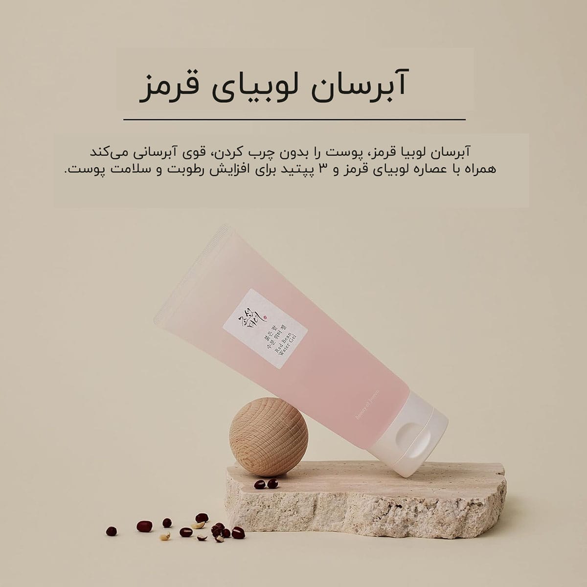 واتر ژل لوبیا قرمز بیوتی آف جوسان/100میل - Image 2